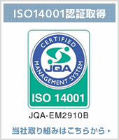 日信特器株式会社 ISO14001認定取得